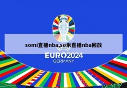 somi直播nba,so米直播nba回放