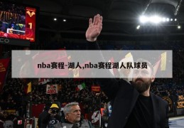 nba赛程-湖人,nba赛程湖人队球员