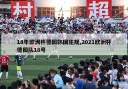 18年欧洲杯德国韩国犯规,2021欧洲杯德国队18号