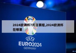 2024欧洲杯7月日赛程,2024欧洲杯在哪里