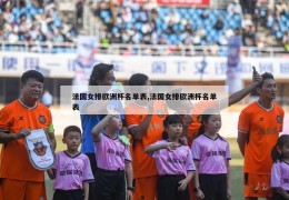 法国女排欧洲杯名单表,法国女排欧洲杯名单表