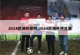 2024欧洲杯即时,2024欧洲杯预选赛